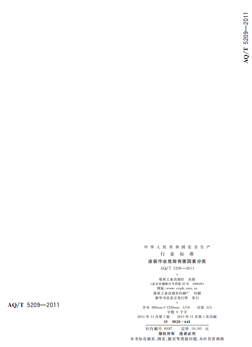 涂装作业危险有害因素分类.pdf 第2页