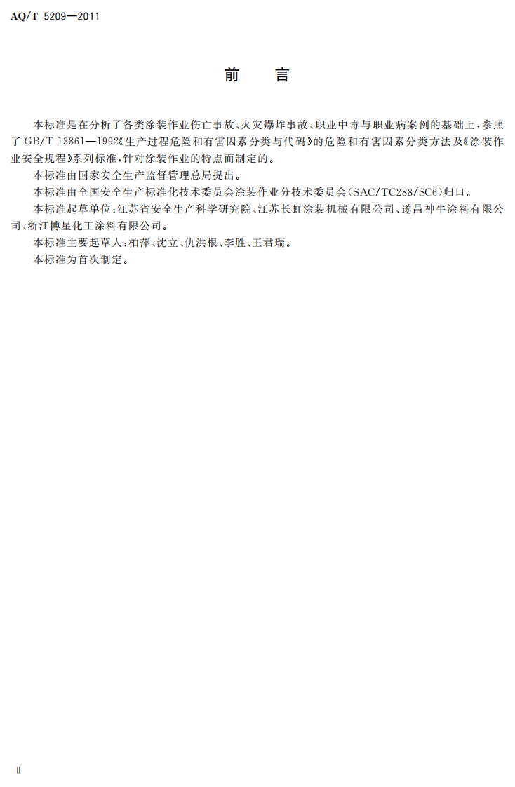 涂装作业危险有害因素分类.pdf 第4页