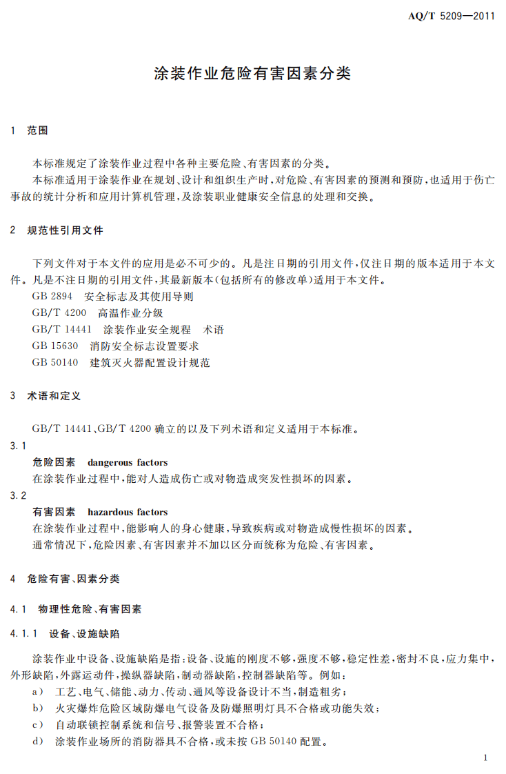 涂装作业危险有害因素分类.pdf 第5页