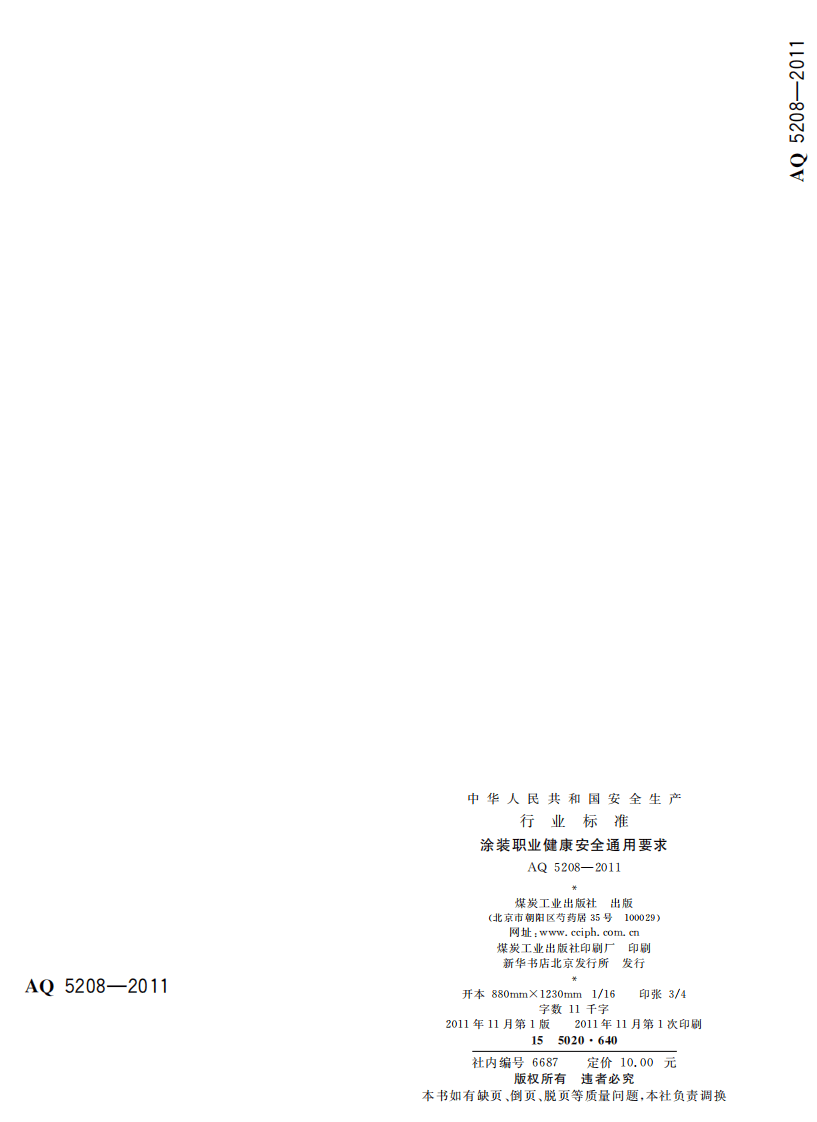 涂装职业健康安全通用要求.pdf 第2页