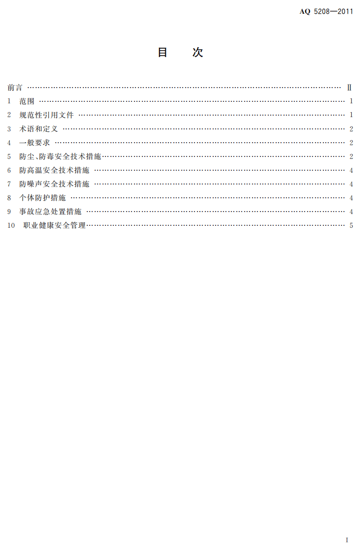 涂装职业健康安全通用要求.pdf 第3页