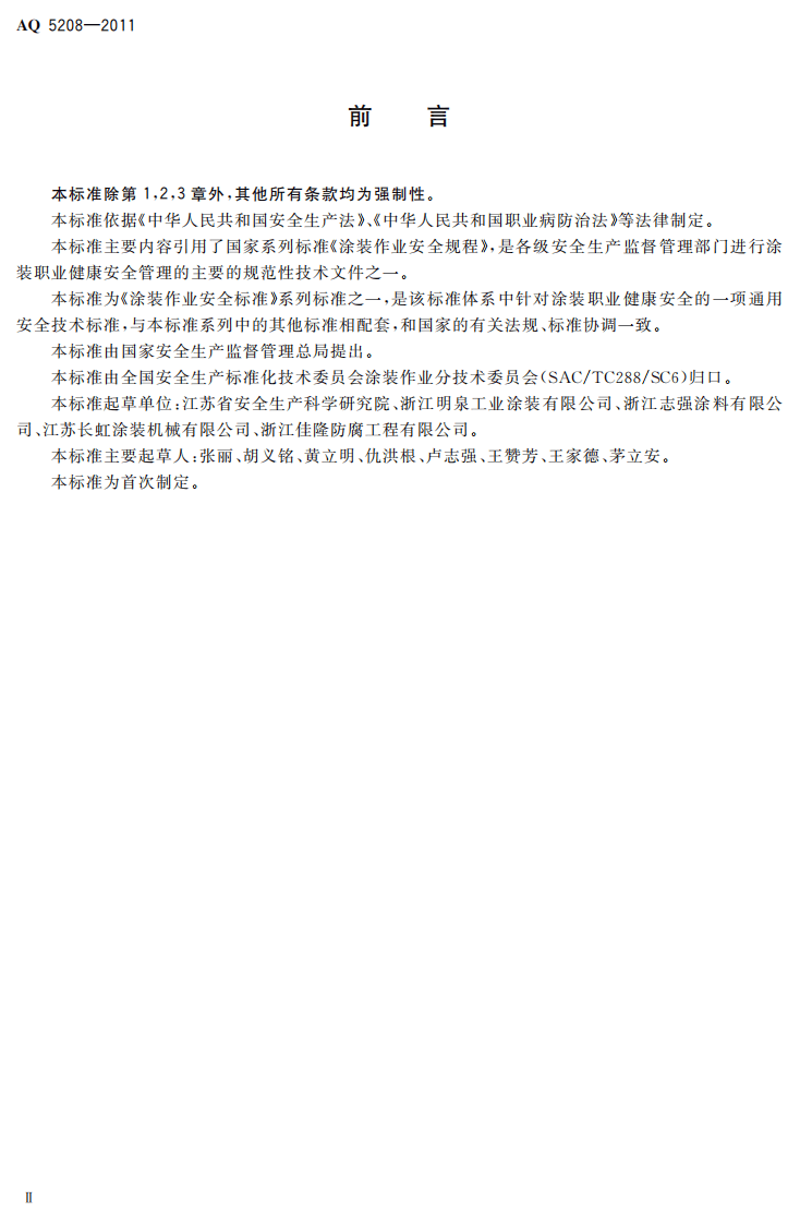 涂装职业健康安全通用要求.pdf 第4页