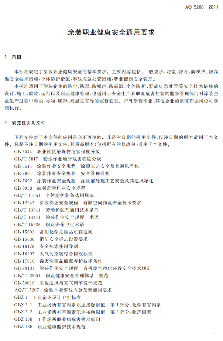 涂装职业健康安全通用要求.pdf 第5页
