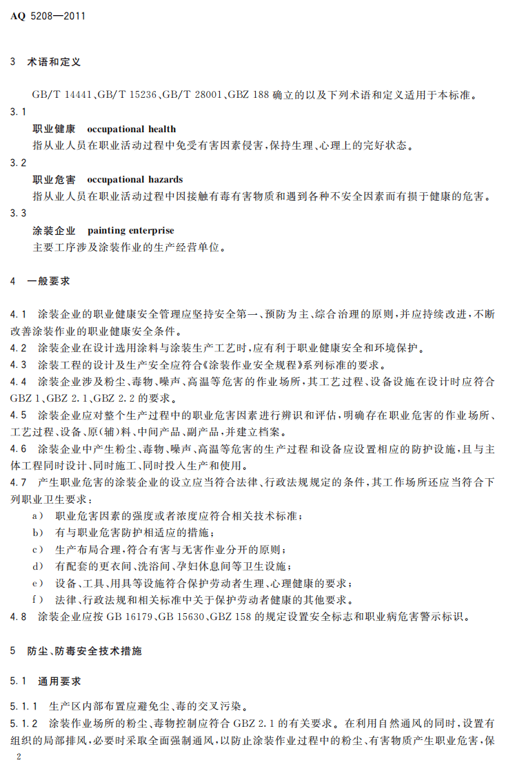 涂装职业健康安全通用要求.pdf 第6页