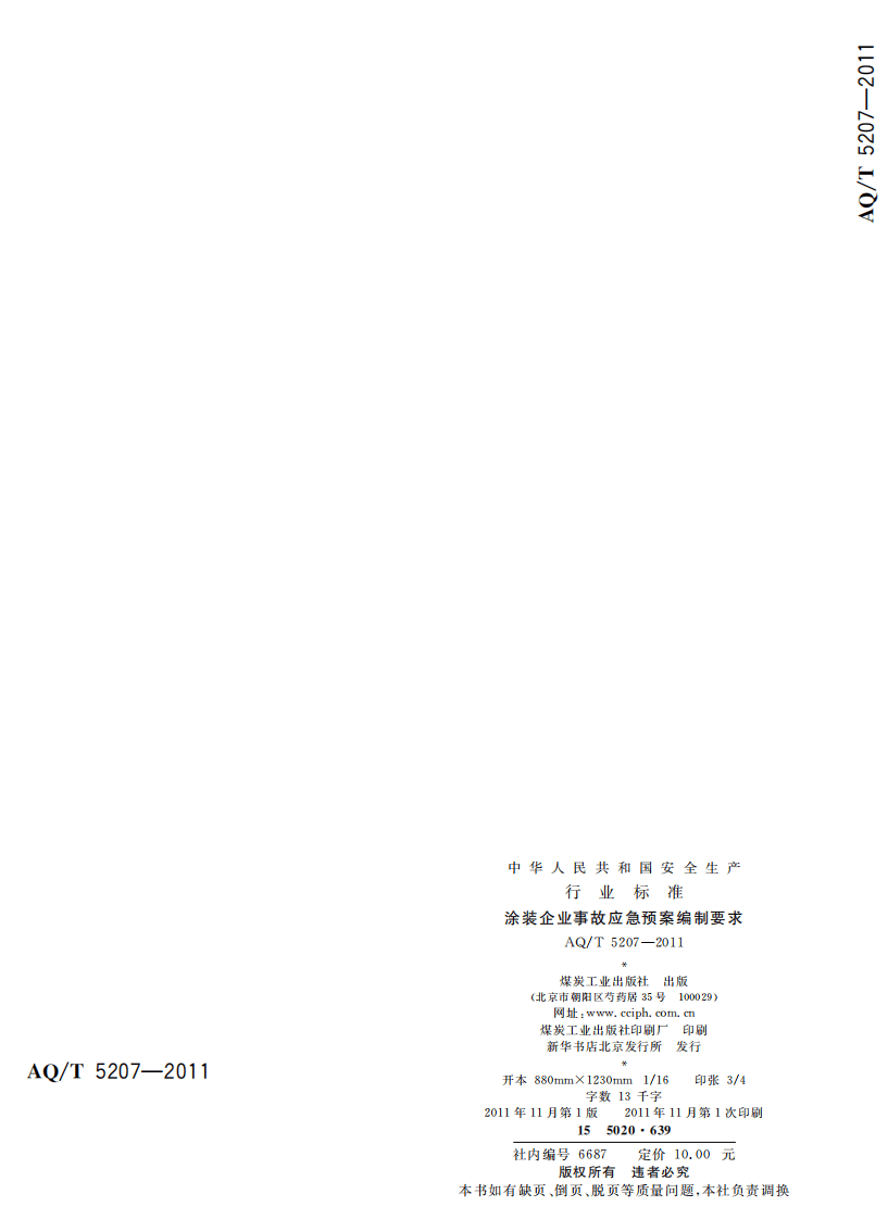 涂装企业事故应急预案编制要求.pdf 第2页