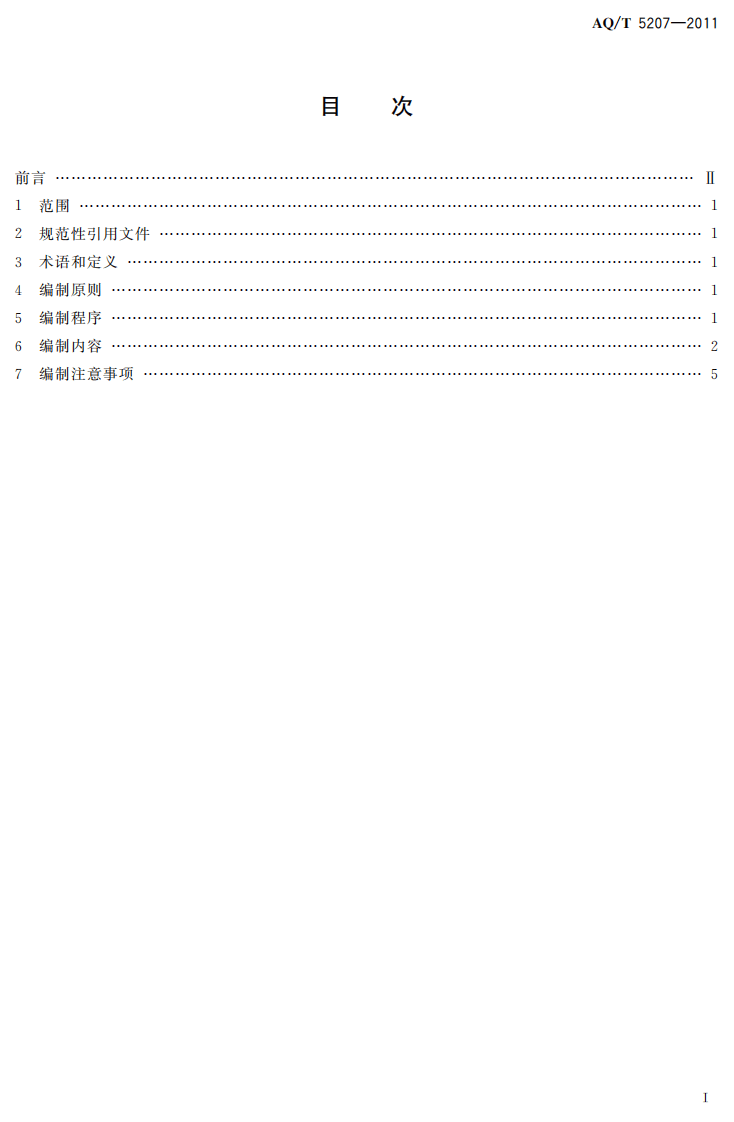 涂装企业事故应急预案编制要求.pdf 第3页