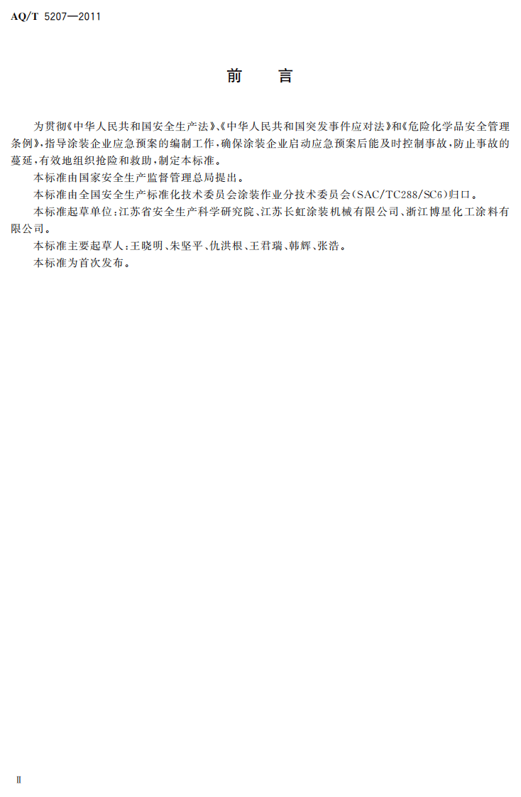 涂装企业事故应急预案编制要求.pdf 第4页