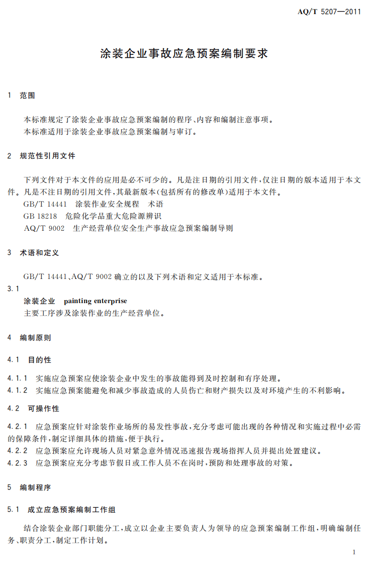 涂装企业事故应急预案编制要求.pdf 第5页