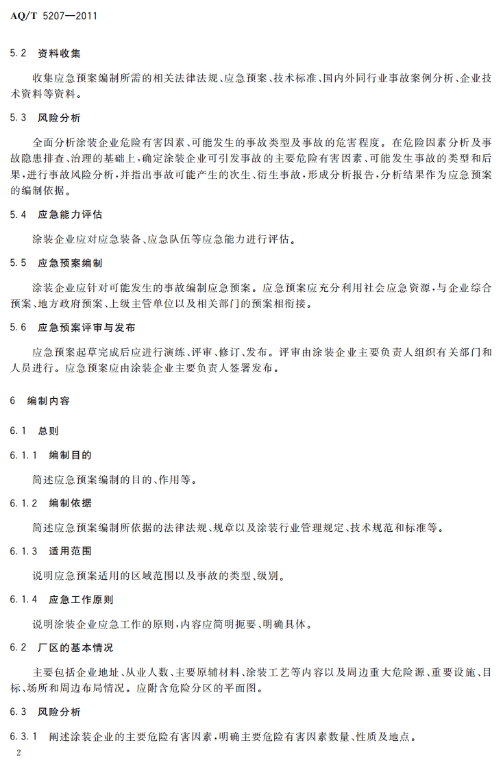 涂装企业事故应急预案编制要求.pdf 第6页