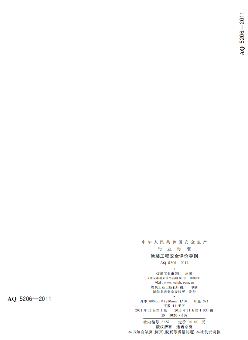 涂装工程安全评价导则.pdf 第2页