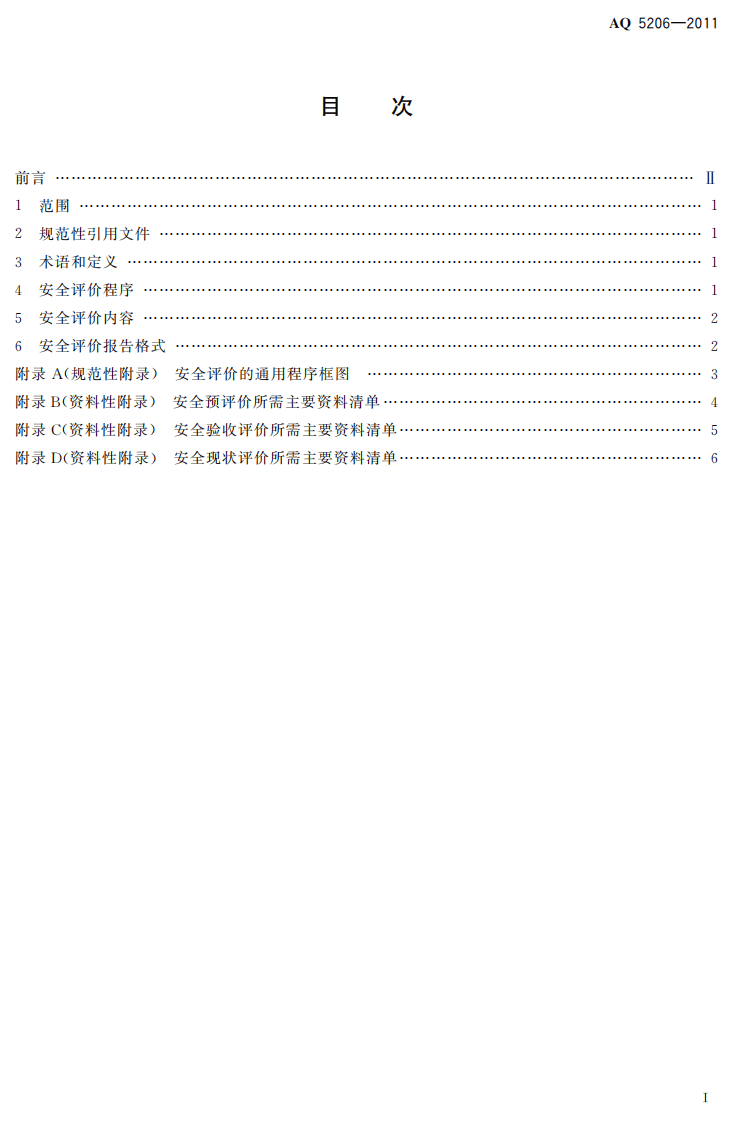 涂装工程安全评价导则.pdf 第3页