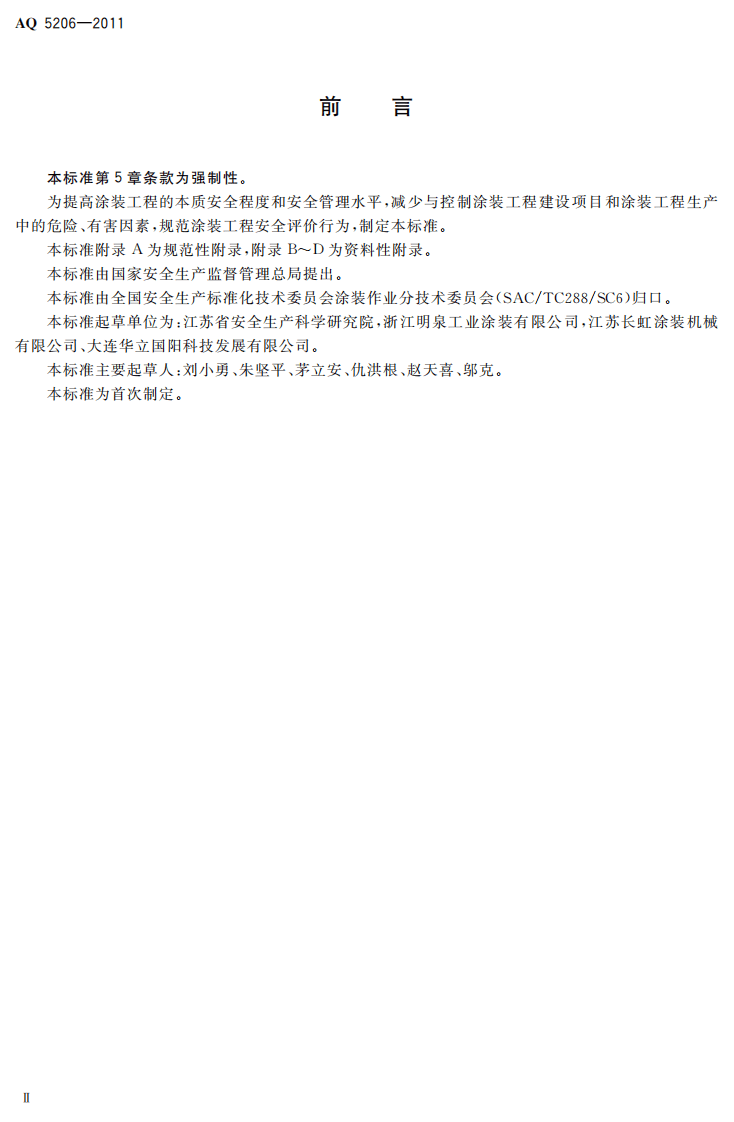 涂装工程安全评价导则.pdf 第4页