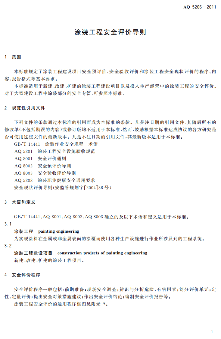 涂装工程安全评价导则.pdf 第5页
