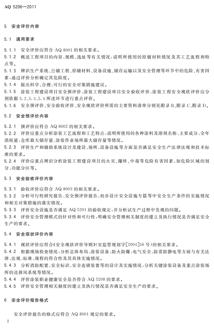 涂装工程安全评价导则.pdf 第6页
