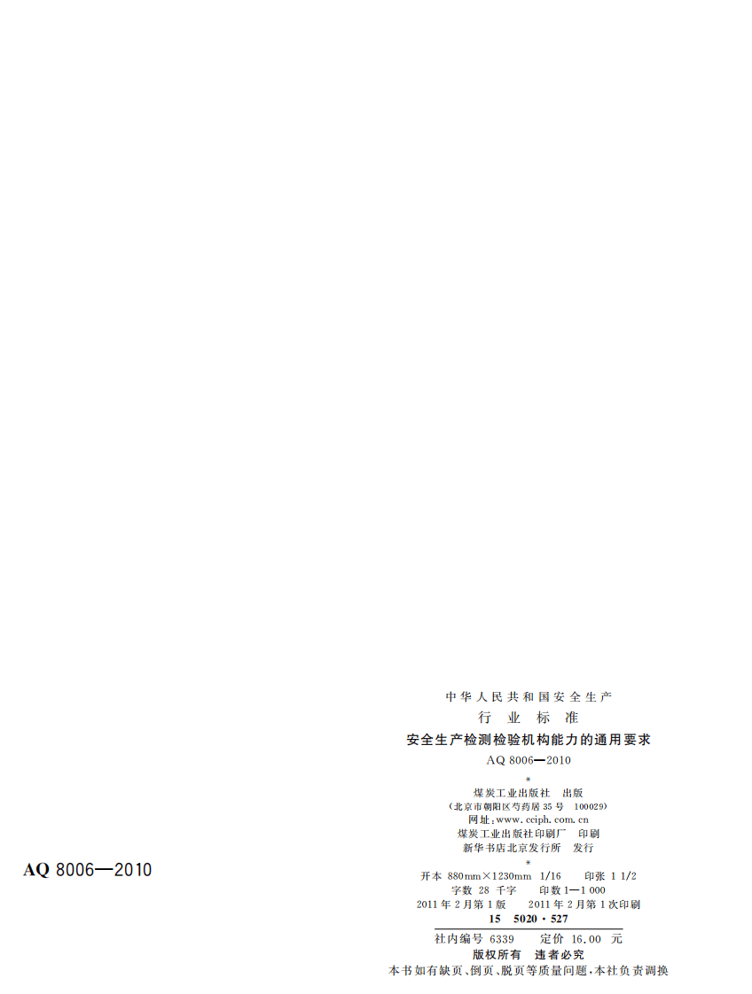 安全生产检测检验机构能力的通用要求.pdf 第2页