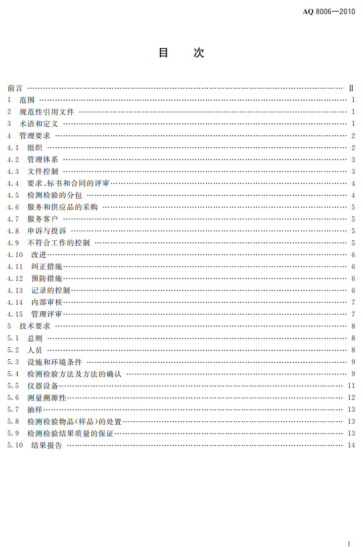 安全生产检测检验机构能力的通用要求.pdf 第3页