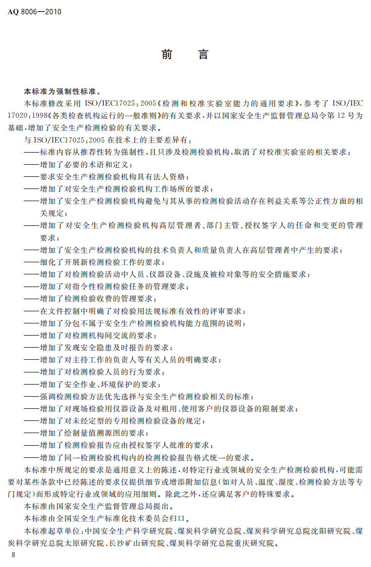 安全生产检测检验机构能力的通用要求.pdf 第4页