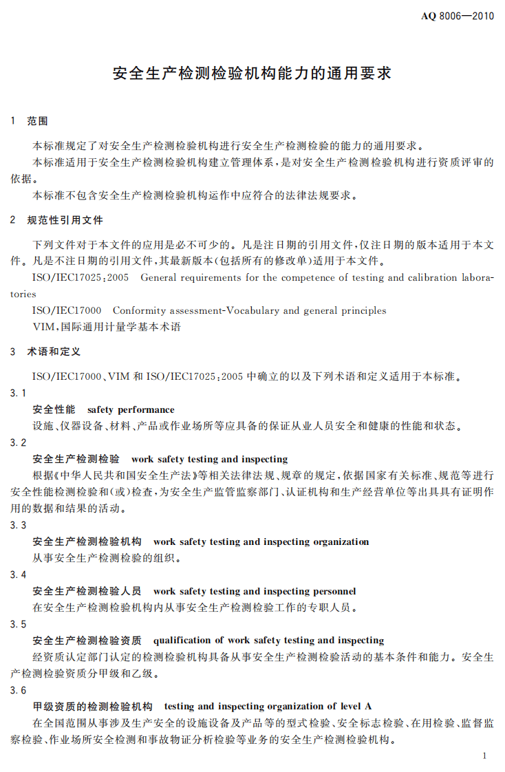 安全生产检测检验机构能力的通用要求.pdf 第6页