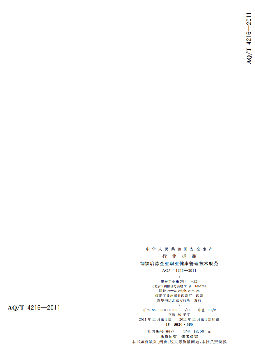 钢铁冶炼企业职业健康管理技术规范.pdf 第2页