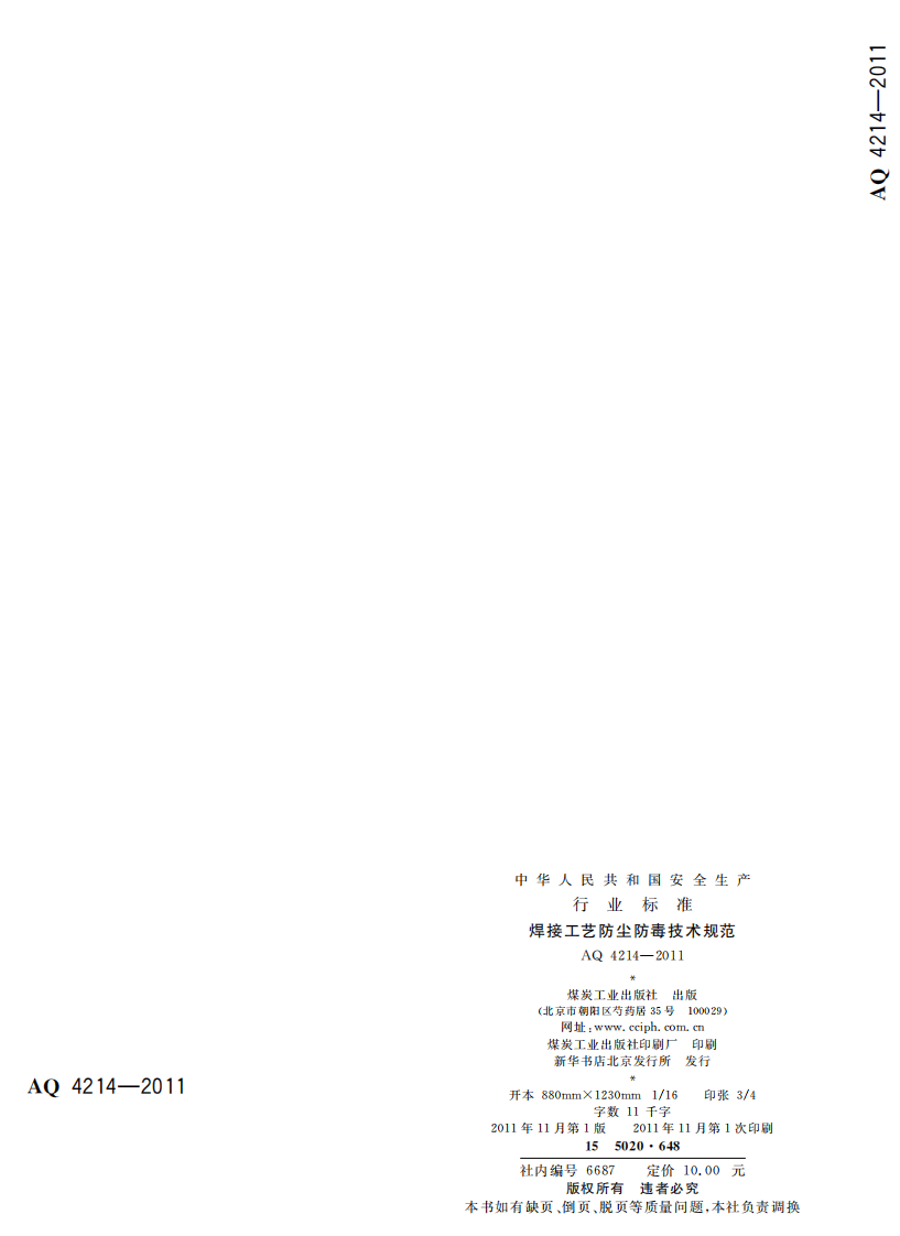 焊接工艺防尘防毒技术规范.pdf 第2页