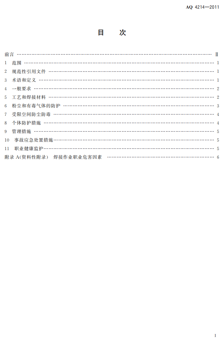 焊接工艺防尘防毒技术规范.pdf 第3页