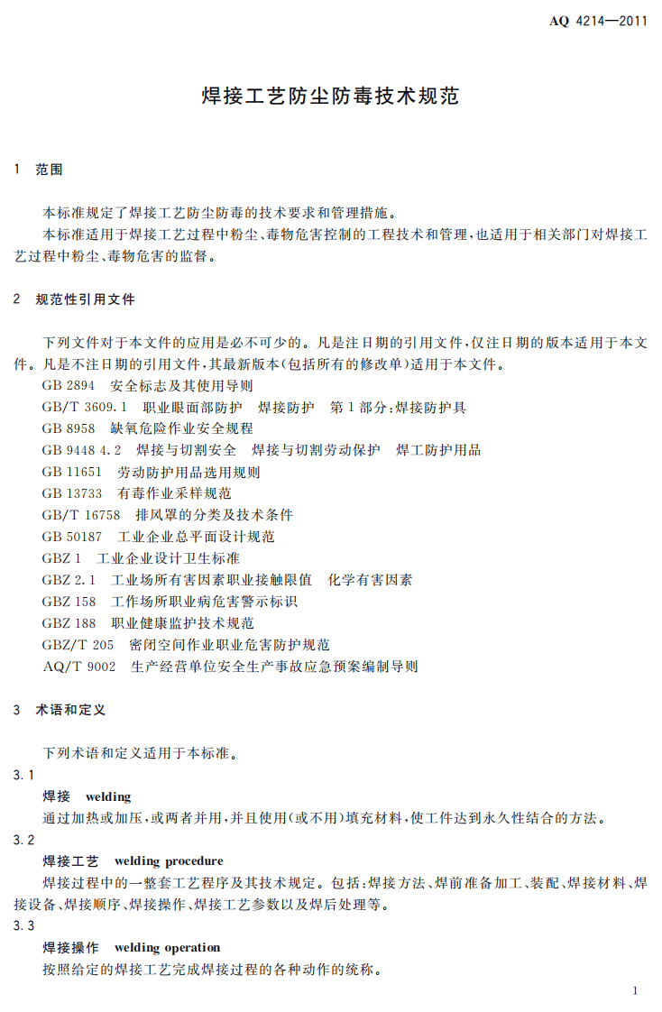 焊接工艺防尘防毒技术规范.pdf 第5页