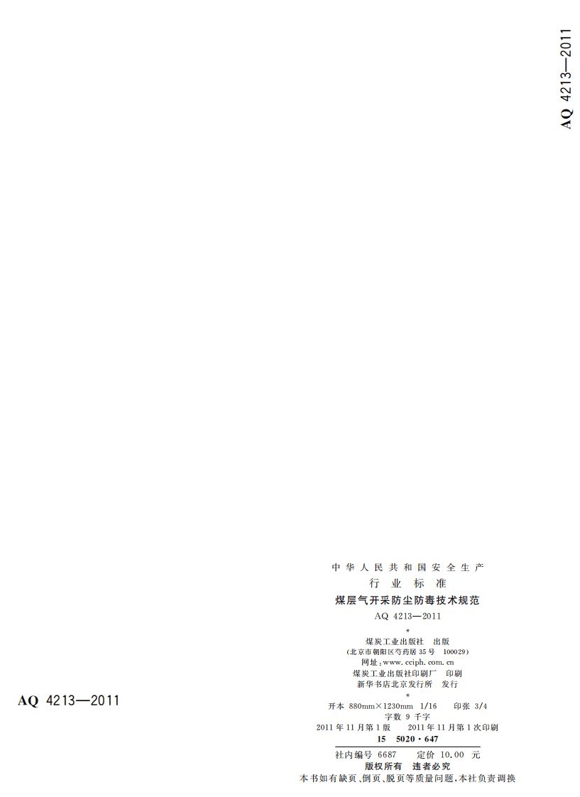 煤层气开采防尘防毒技术规范.pdf 第2页