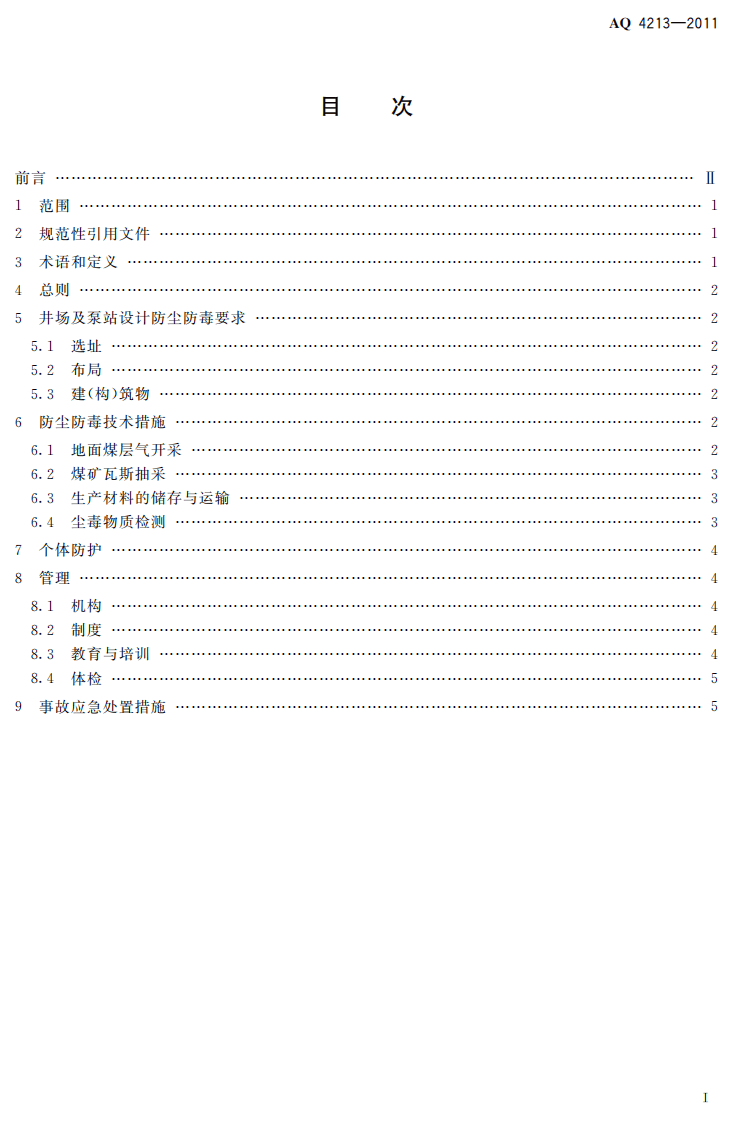 煤层气开采防尘防毒技术规范.pdf 第3页