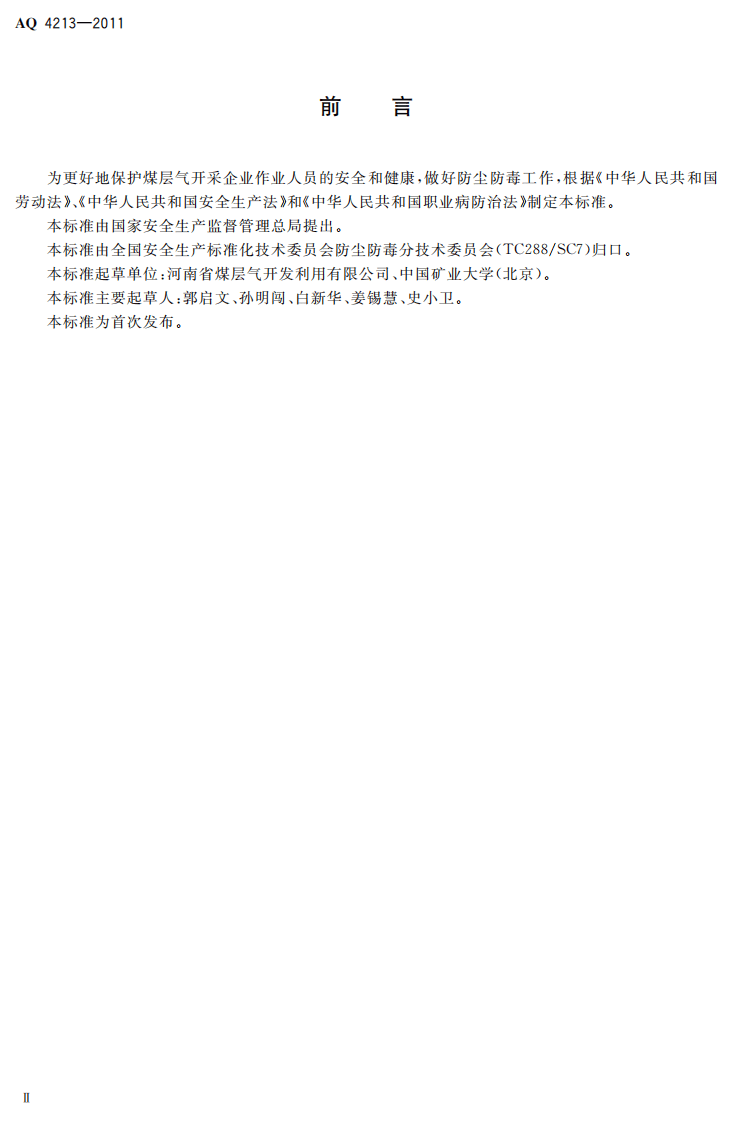 煤层气开采防尘防毒技术规范.pdf 第4页