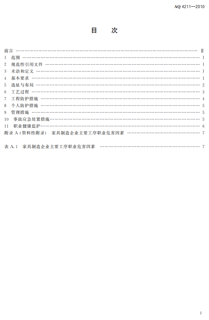 家具制造业防尘防毒技术规范.pdf 第3页