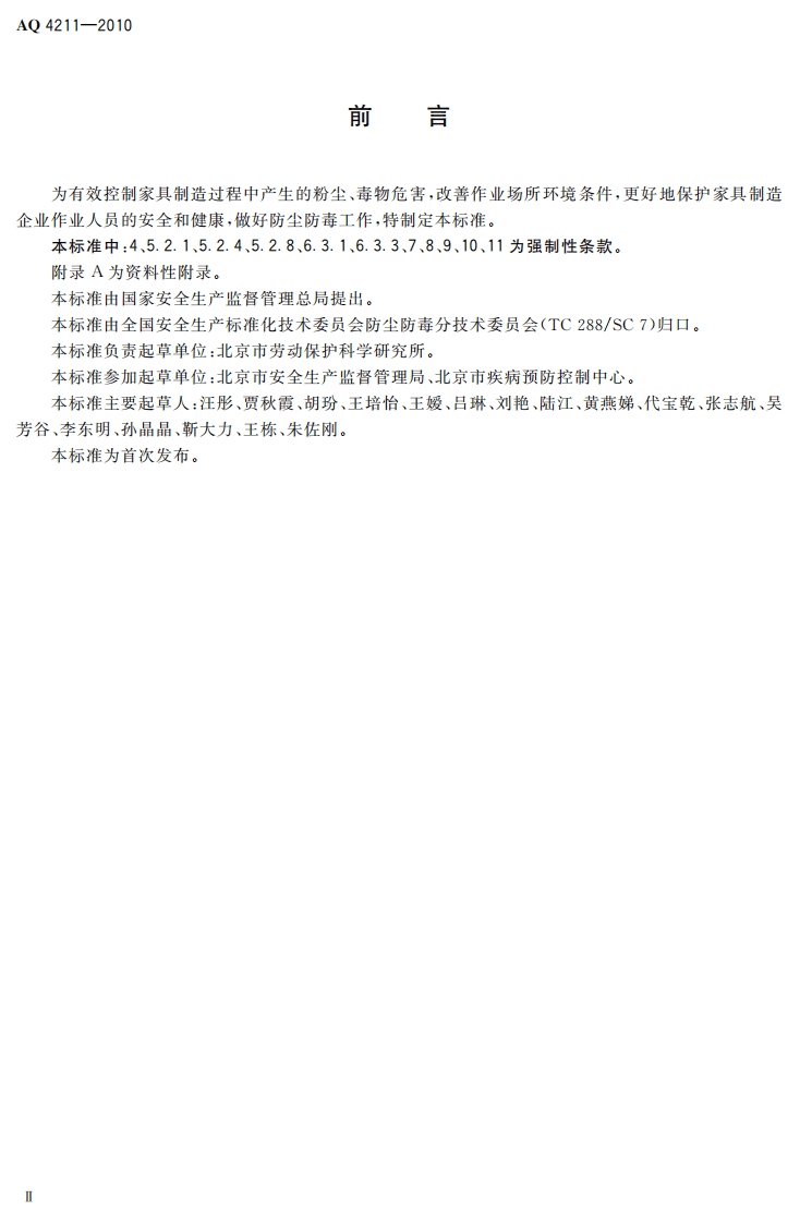 家具制造业防尘防毒技术规范.pdf 第4页