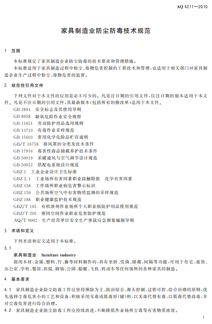 家具制造业防尘防毒技术规范.pdf 第5页
