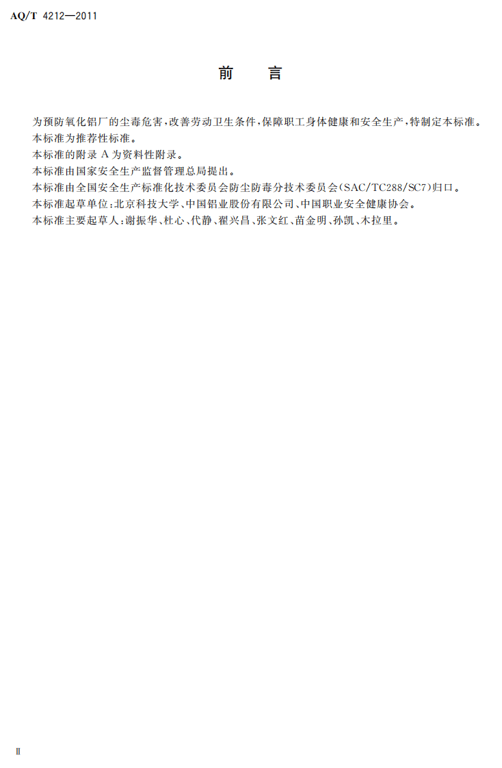 氧化铝厂防尘防毒技术规程.pdf 第4页