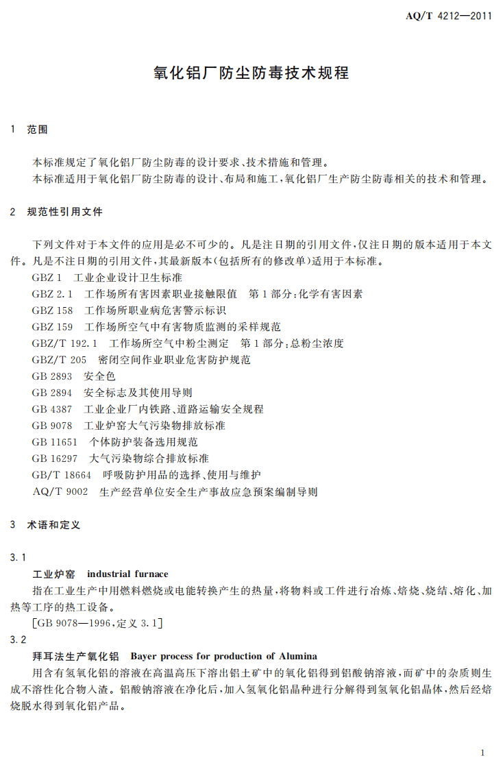 氧化铝厂防尘防毒技术规程.pdf 第5页