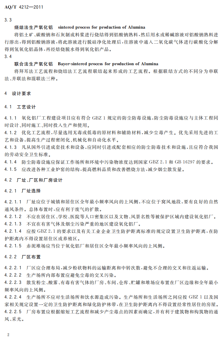 氧化铝厂防尘防毒技术规程.pdf 第6页