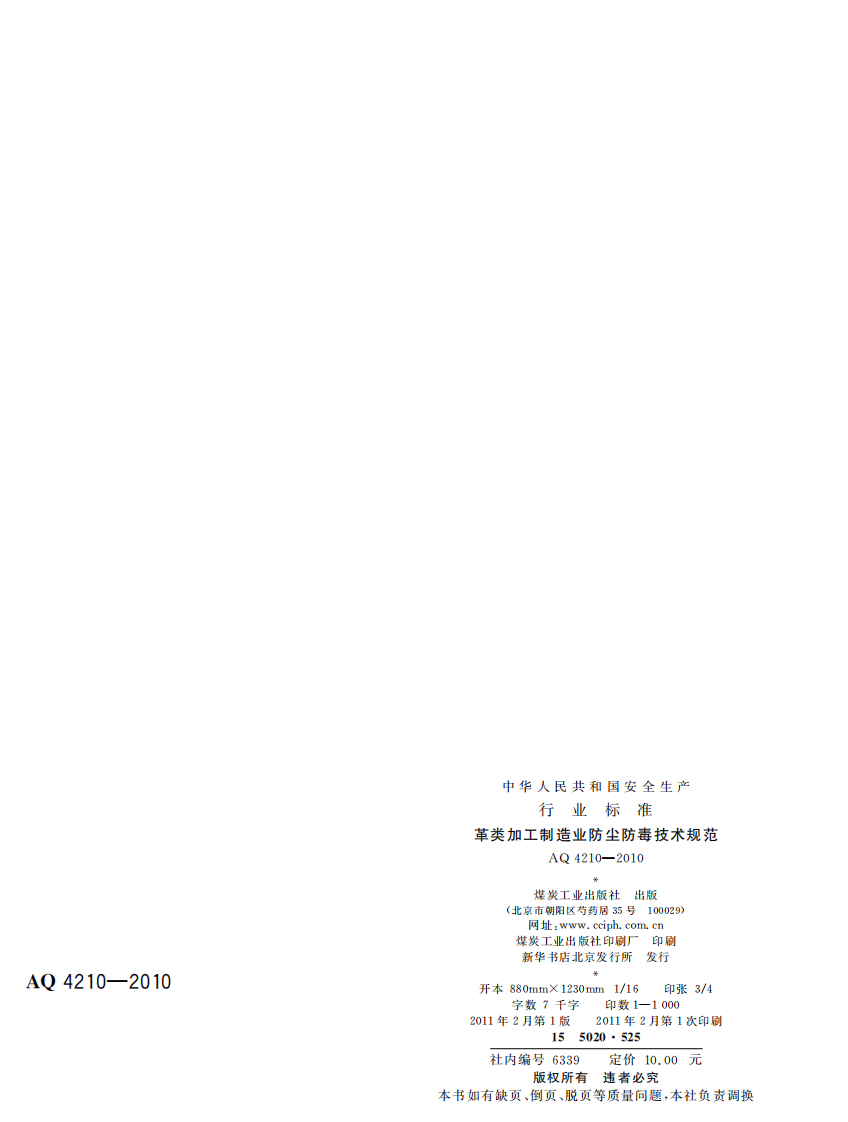 革类加工制造业防尘防毒技术规范.pdf 第2页