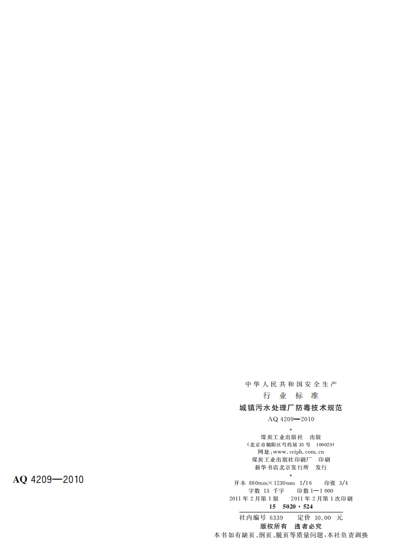 城镇污水处理厂防毒技术规范.pdf 第2页