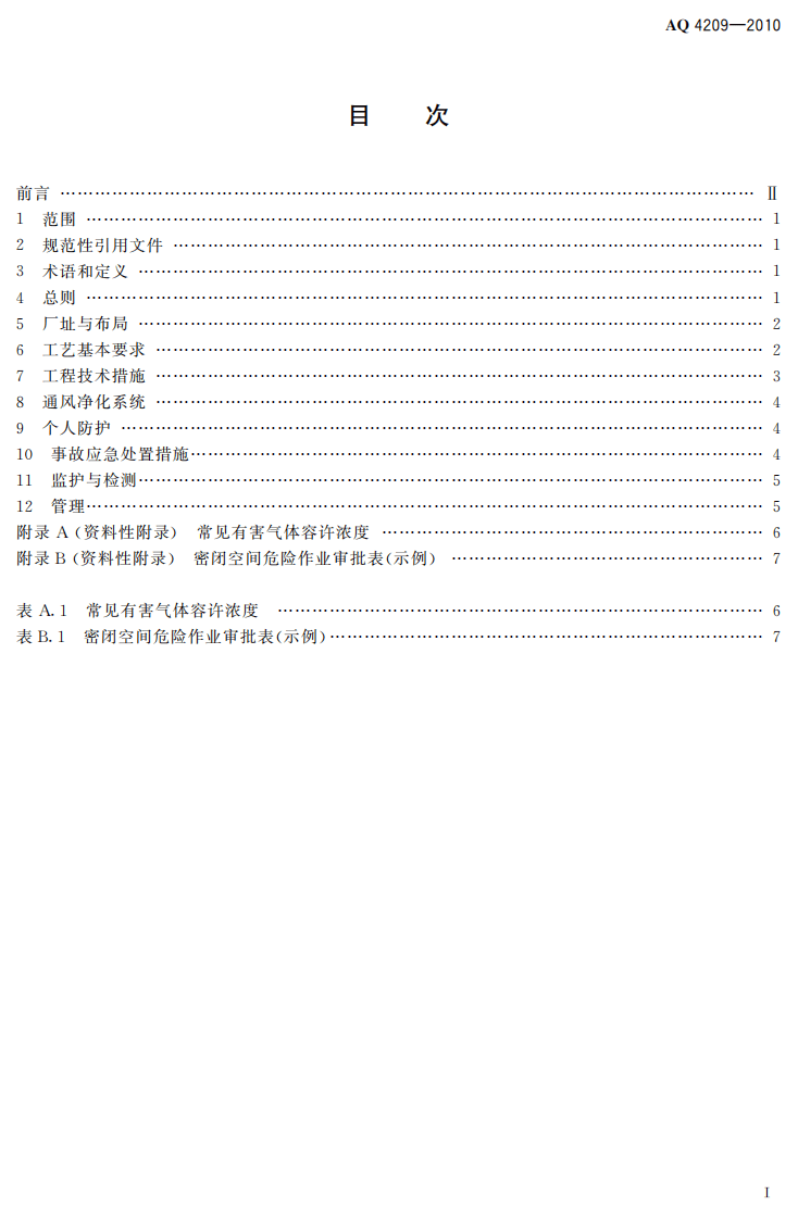 城镇污水处理厂防毒技术规范.pdf 第3页