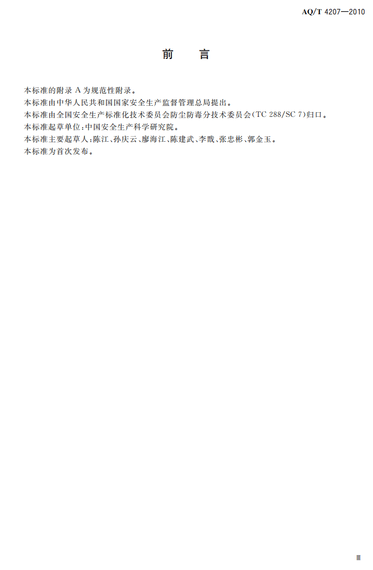 作业场所职业危害监管信息系统基础数据结构.pdf 第5页