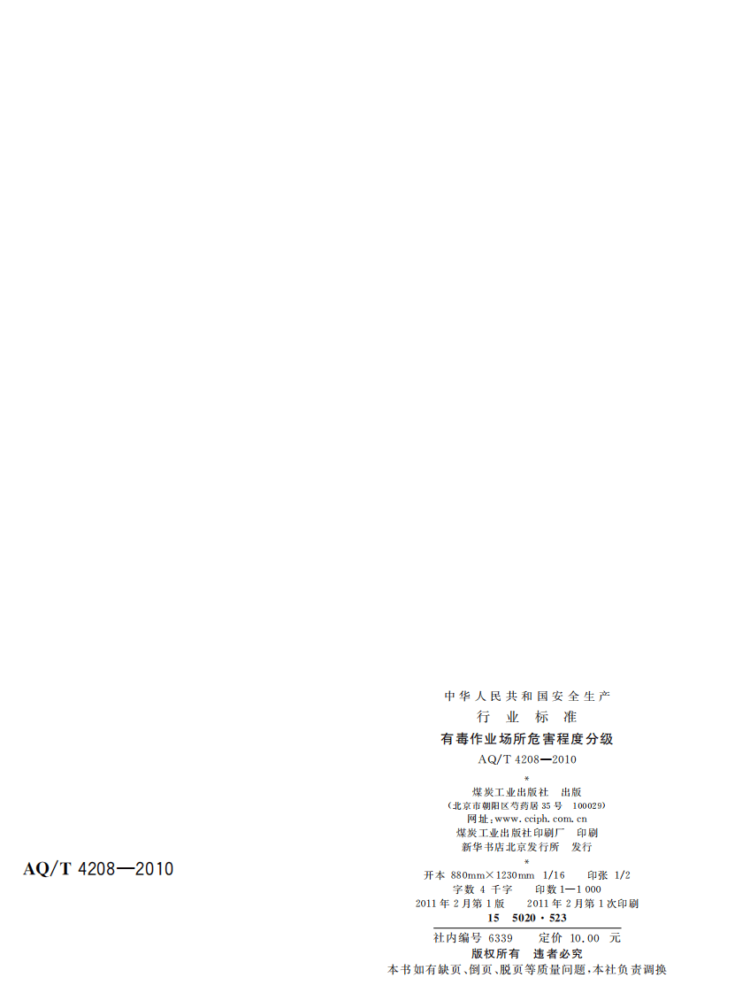 有毒作业场所危害程度分级.pdf 第2页