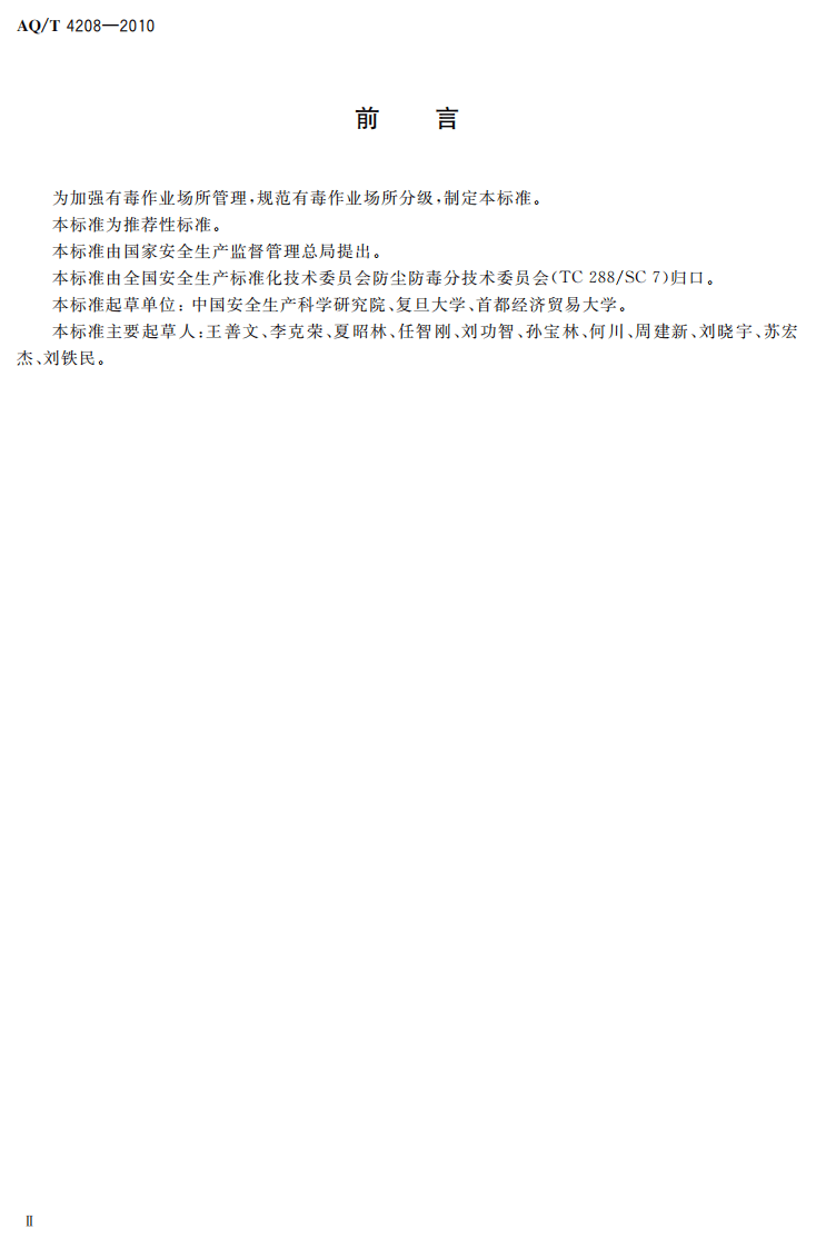 有毒作业场所危害程度分级.pdf 第4页