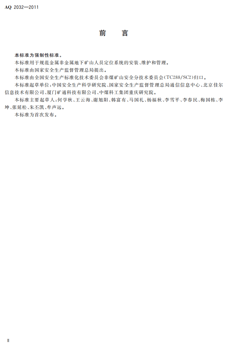 金属非金属地下矿山人员定位系统建设规范.pdf 第4页