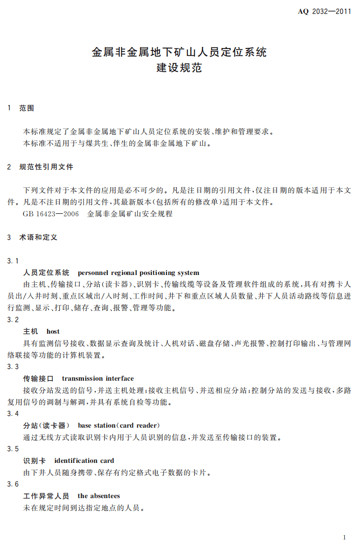 金属非金属地下矿山人员定位系统建设规范.pdf 第5页