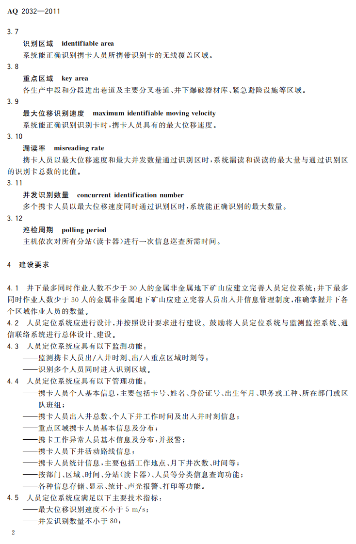 金属非金属地下矿山人员定位系统建设规范.pdf 第6页