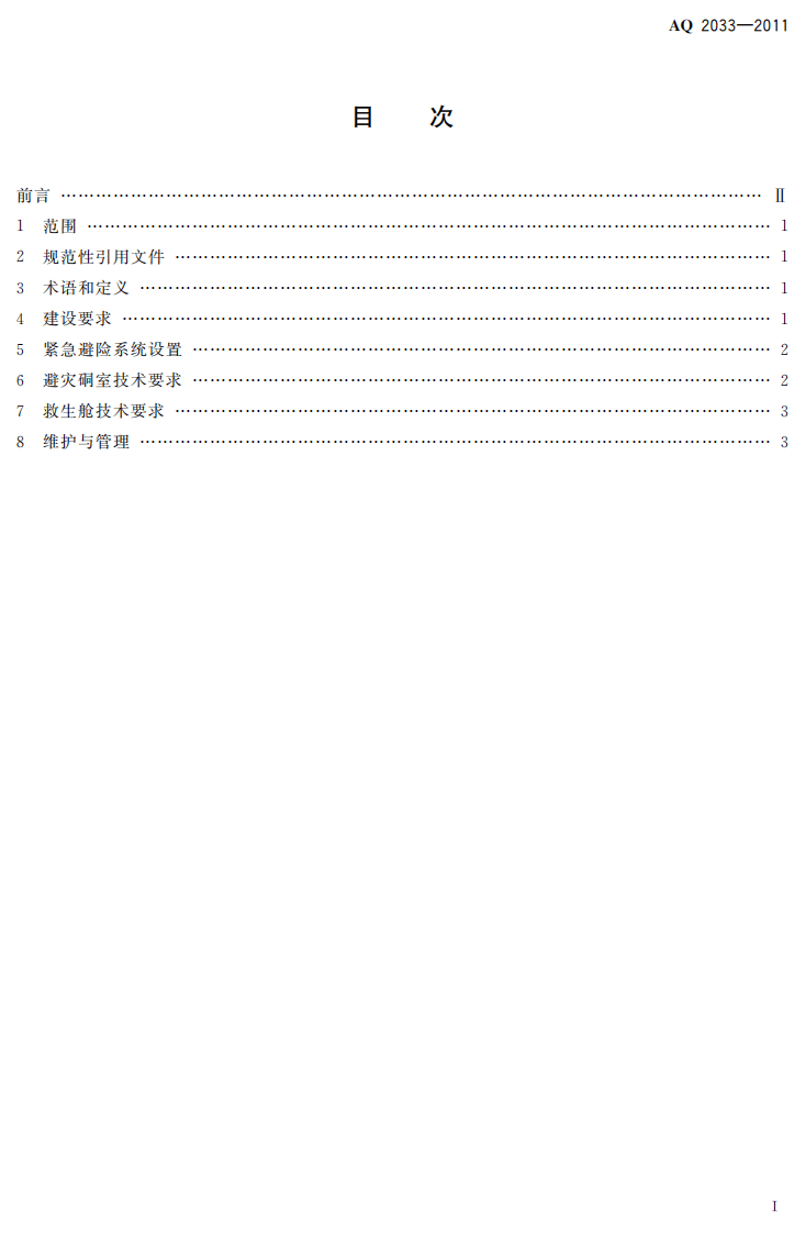 金属非金属地下矿山紧急避险系统建设规范.pdf 第3页