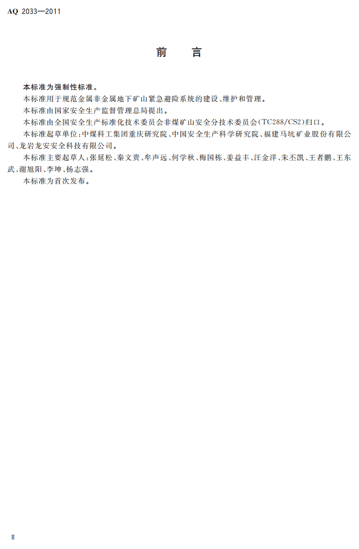 金属非金属地下矿山紧急避险系统建设规范.pdf 第4页