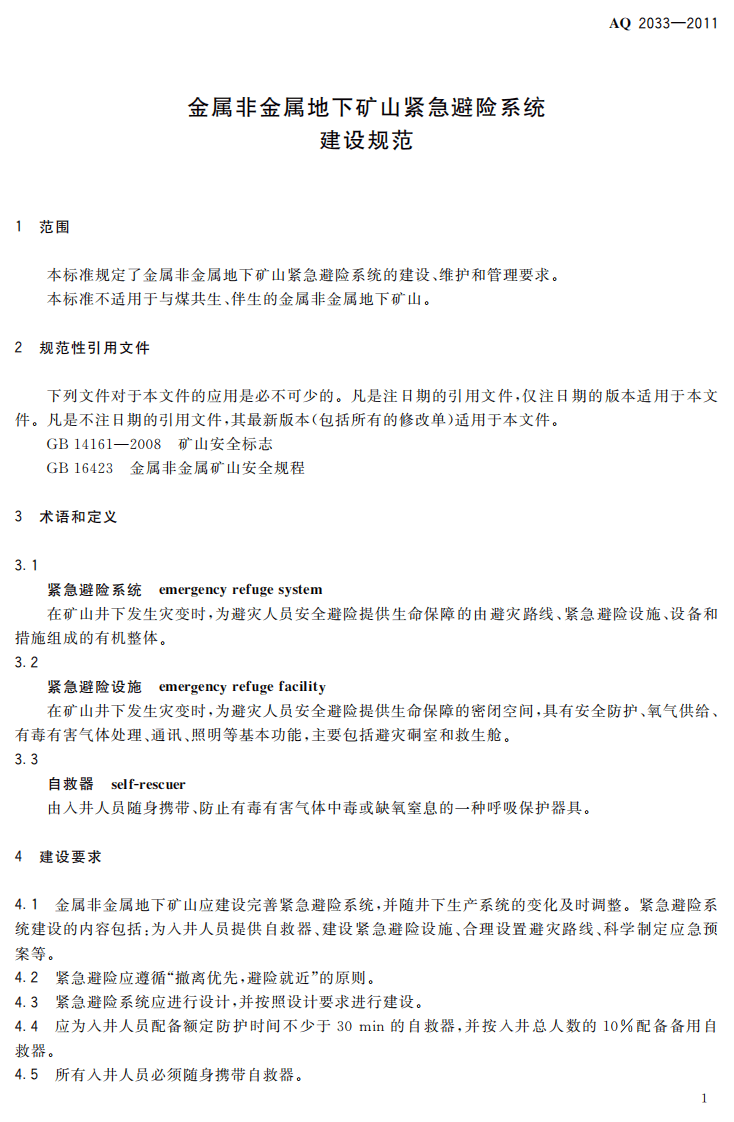 金属非金属地下矿山紧急避险系统建设规范.pdf 第5页