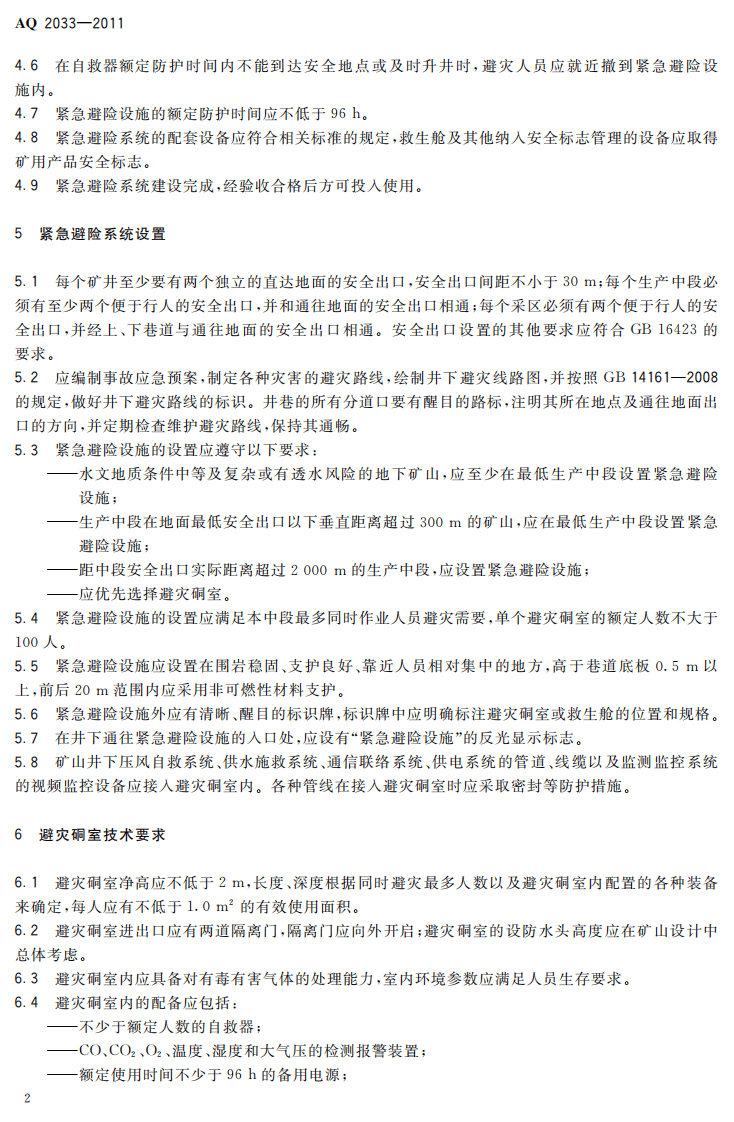 金属非金属地下矿山紧急避险系统建设规范.pdf 第6页
