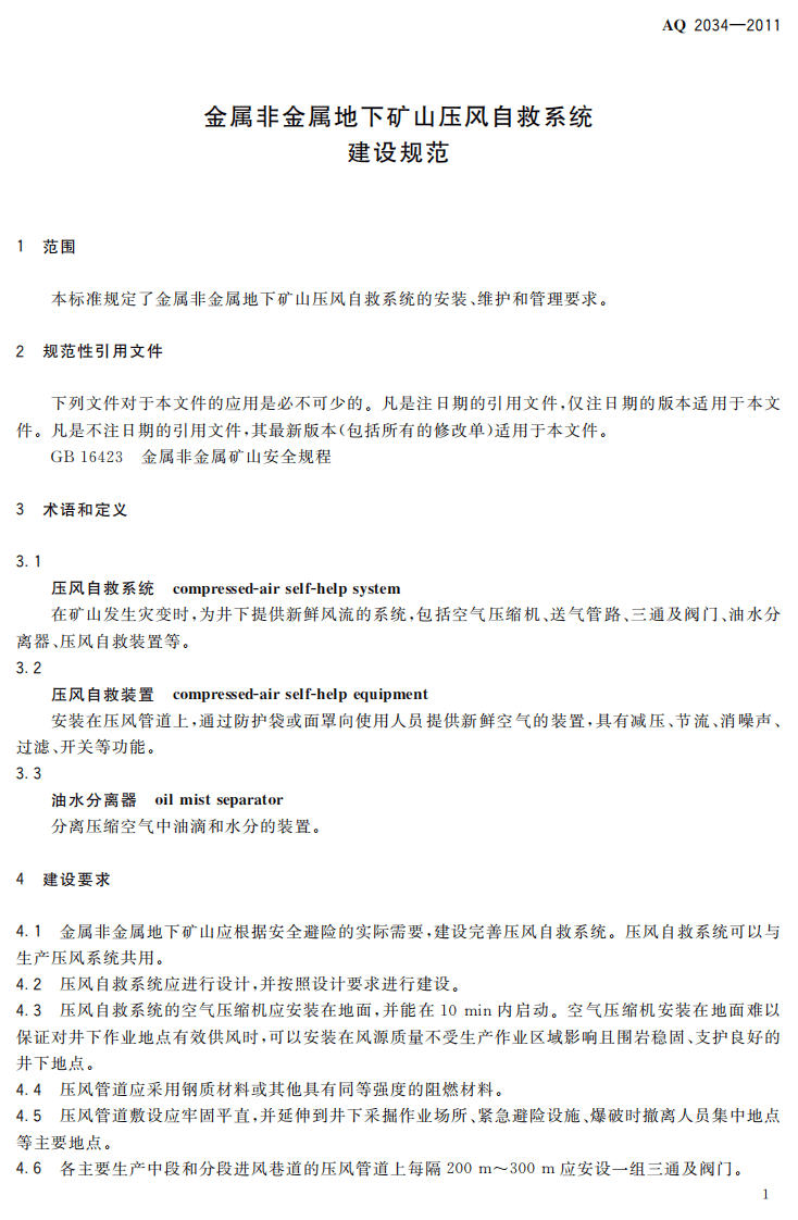 金属非金属地下矿山压风自救系统建设规范.pdf 第5页
