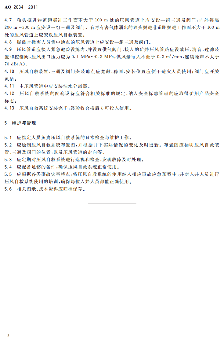 金属非金属地下矿山压风自救系统建设规范.pdf 第6页